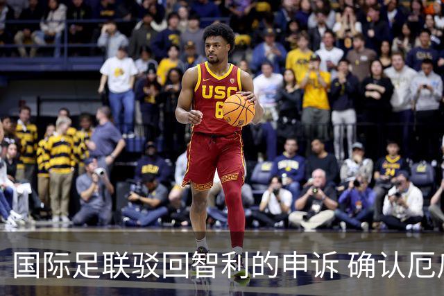 国际足联驳回智利的申诉 确认厄瓜多尔参加世界杯
