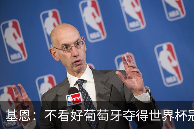 基恩：不看好葡萄牙夺得世界杯冠军，法国是最大热门