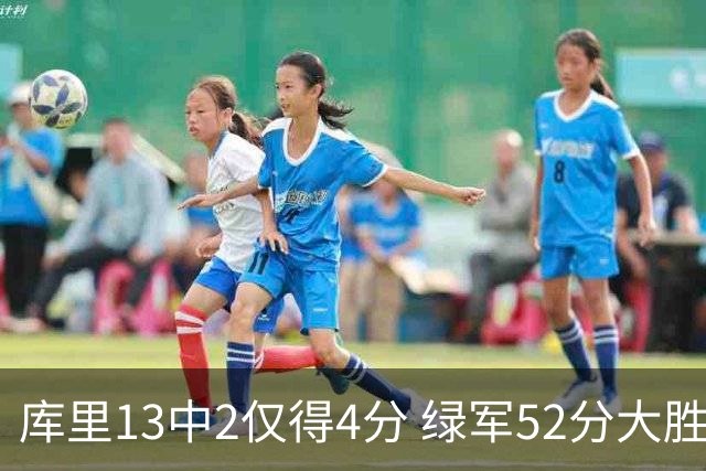 库里13中2仅得4分 绿军52分大胜勇士获11连胜
