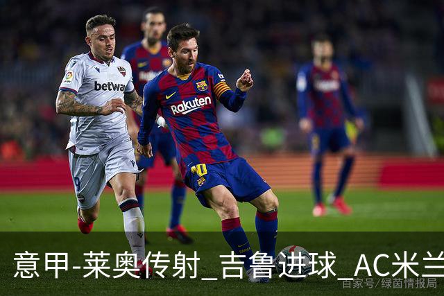 意甲-莱奥传射 吉鲁进球 AC米兰2-0夺主场连胜