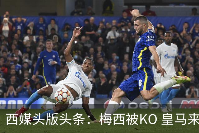 西媒头版头条：梅西被KO 皇马来自另一个世界